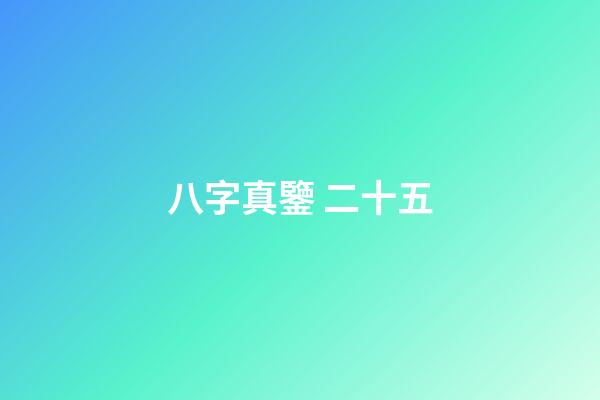 八字真鑒 二十五